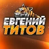 Евгений Титов | БЛОГ О СТАВКАХ