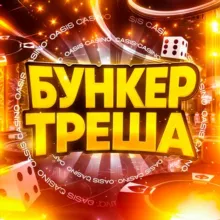 Бункер Треша