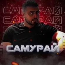 Самурай