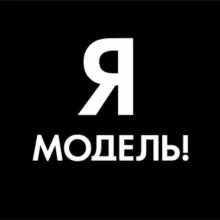 Я–МОДЕЛЬ! / iamodel.ru / @imodelfoto