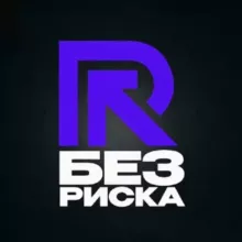 БЕЗ РИСКА 🐧