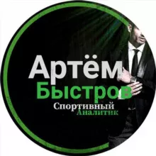 Артем Быстров | Ставки и прогнозы на спорт