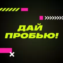 Дай пробью!