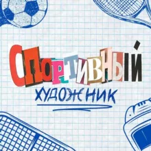 Спортивный художник