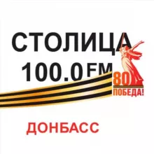 Радио 'Столица Донбасс' 100.0 FM