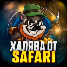 SAFARI | ПРОМОКОДЫ И ХАЛЯВА