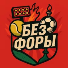 Без Форы