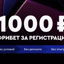 1000 за регистрацию без депозита | 1000 рублей за регистрацию в казино, вывод сразу, без вложений, с выводом без депозита