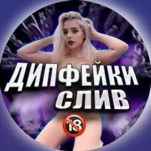ДИПФЕЙКИ БЛОГЕРШИ