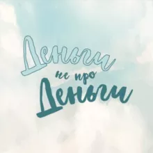 Деньги не про Деньги