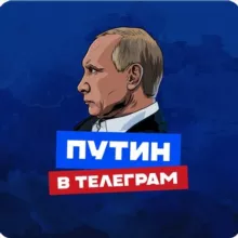 ПУТИН