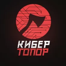 КиберТопор