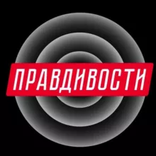 Правдивости