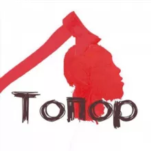 Топор Live