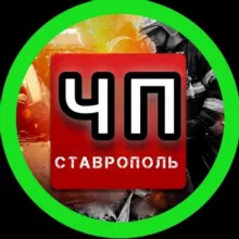ЧП СТАВРОПОЛЬ ©