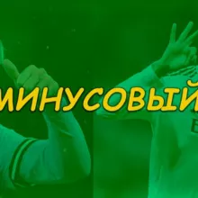 Минусовый