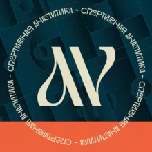 AV | Спортивная аналитика