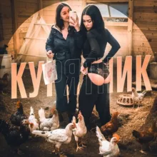КУРЯТНИК