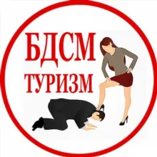 БДСМ и ФЕМДОМ Туризм