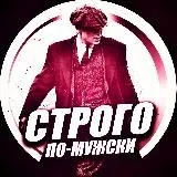 Строго по-Мужски️