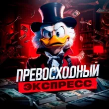⚽️ПРЕВОСХОДНЫЙ ЭКСПРЕСС⚽️