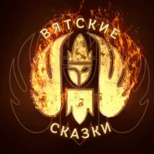 Вятские Сказки ❤️