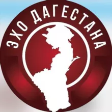 ЭХО ДАГЕСТАНА | Махачкала Хасавюрт Дербент Каспийск Буйнакск Избербаш Кизляр
