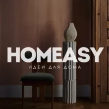 HOMEASY - идеи для дома