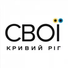 СВОЇ | Кривий Ріг