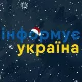 Інформує Україна: новини, війна, росія