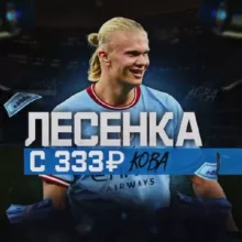 ЛЕСЕНКА С 333₽ KOBA