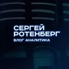 Сергей Ротенберг | Блог Аналитика