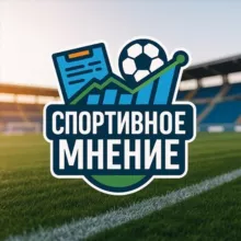 Спортивное мнение| Д.И.