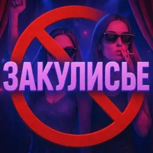 Закулисье
