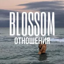 ОТНОШЕНИЯ | ЛЮБОВЬ | СЕКС 🍒 BLOSSOM ~ БЕСПЛАТНО сливы курсов