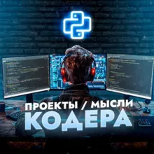 Проекты/Мысли Кодера