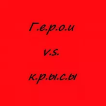 Герои VS Крысы