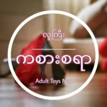 Adult Toys Nan Online Store
