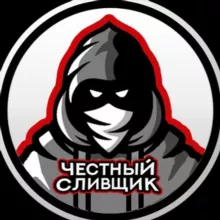 Честный сливщик