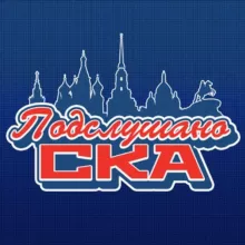 Подслушано СКА