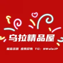乌拉精选屋