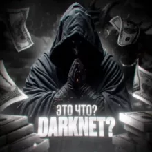 Это что? D@rknet?