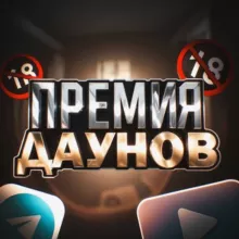 Премия Даунов