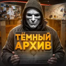 Тёмный Архив🤝Схемы, Мануалы, Новости