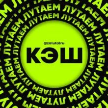 ЛУТАЕМ КЭШ 2.0