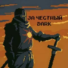 Рыцари Даркнета