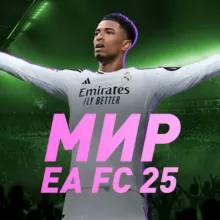 МИР FC25 | Новости FC25