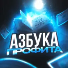 АЗБУКА ПРОФИТА
