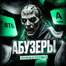 АБУЗЕРЫ
