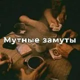 Мутные Замуты